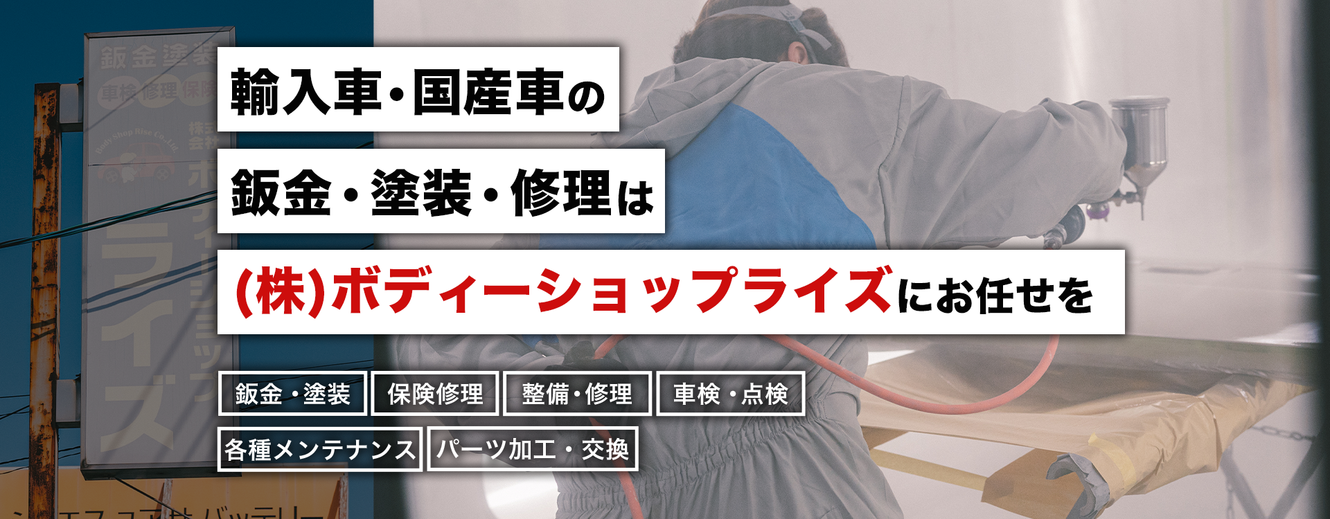 輸入車・国産車の修理・メンテナンスはボディーショップライズにお任せを