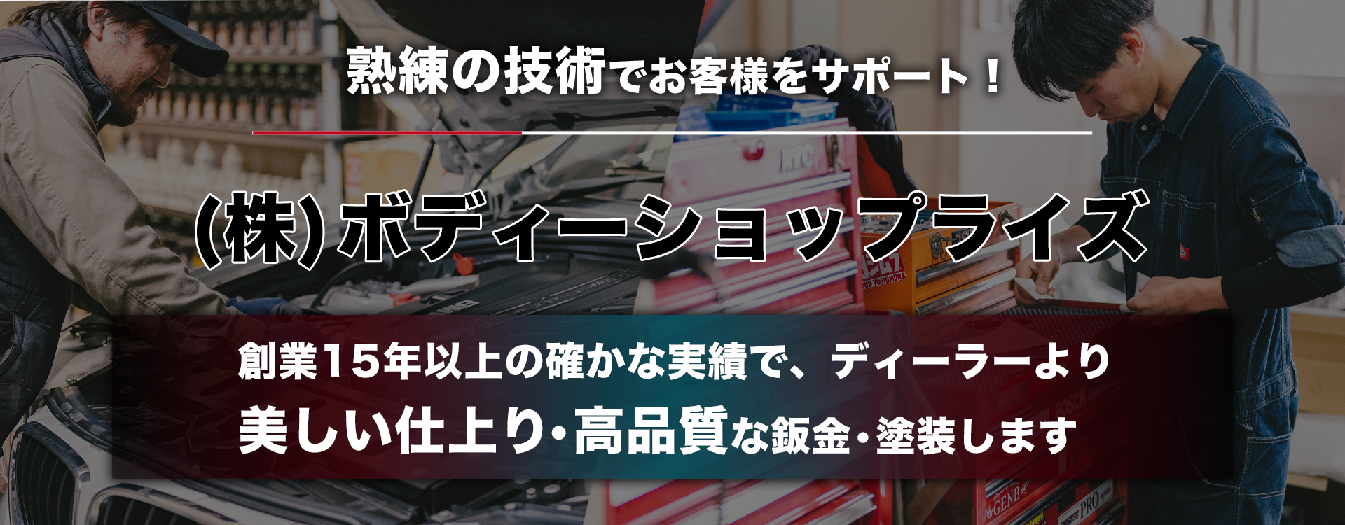 輸入車オーナー様に確かな技術と安心を 輸入車対応テスターを完備 ボディーショップライズ