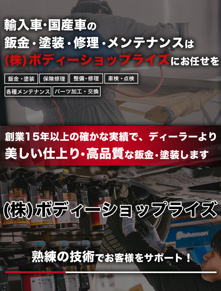 輸入車・国産車の修理・メンテナンスはボディーショップライズにお任せを